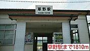 【駅】草野駅まで1810ｍ