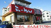 【その他】らーめん　めん丸まで1790ｍ