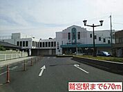 【駅】鷲宮駅まで670ｍ
