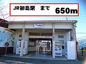 【駅】初島駅まで650ｍ
