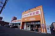 【ドラッグストア】ドラッグ新生堂　中間駅前店まで1250ｍ