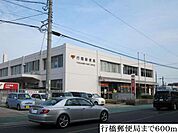 【郵便局】行橋郵便局まで600ｍ