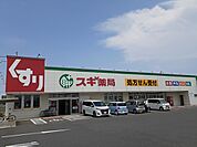 【ドラッグストア】スギ薬局白子店まで450ｍ