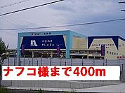 【ホームセンター】ナフコ様まで400ｍ