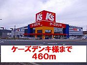 ケーズデンキ様まで460ｍ