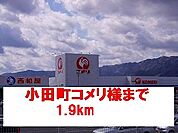 【ホームセンター】コメリ様まで1900ｍ