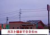 【その他】ガスト様まで996ｍ