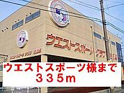 ウエストスポーツクラブ様まで335ｍ