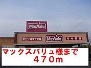 【スーパー】マックスバリュ様まで470ｍ