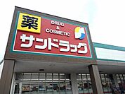 【ドラッグストア】サンドラッグ東郷店まで1800ｍ