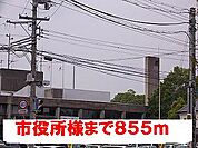 【市役所・区役所】市役所様まで855ｍ
