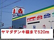 ヤマダデンキ様まで520ｍ