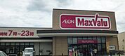 【スーパー】マックスバリュ上野小田店様まで1900ｍ