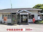 【駅】伊賀鉄道桑町駅まで2000ｍ