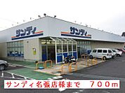 【スーパー】サンディ名張店様まで700ｍ