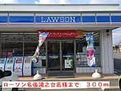 【コンビニエンスストア】ローソン名張鴻之台店まで300ｍ