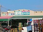 【スーパー】業務スーパーまで451ｍ