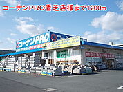 【ホームセンター】コーナンＰＲＯ香芝店様まで1200ｍ