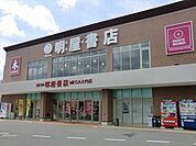 明屋書店まで300ｍ