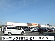 【ホームセンター】ホーマック利府店まで1800ｍ
