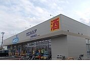 【ドラッグストア】ウエルシア伊達保原店まで550ｍ