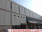 【駅】ＪＲ仙石線本塩釜駅まで1200ｍ