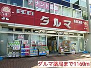 【ドラッグストア】ダルマ薬局まで1160ｍ