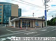 【銀行】七十七銀行小松島支店まで250ｍ