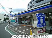 【コンビニエンスストア】ローソン仙台小松島店まで150ｍ