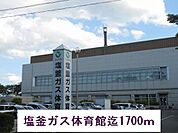 塩釜ガス体育館まで1700ｍ