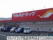 【ドラッグストア】ツルハドラッグ塩釜栄町店まで2100ｍ