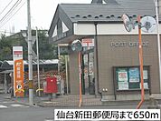 【郵便局】仙台新田郵便局まで650ｍ