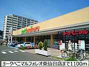 【スーパー】ヨークベニマル東仙台店まで1100ｍ