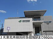 【駅】ＪＲ東北本線国府多賀城駅まで660ｍ