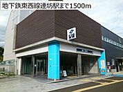【駅】地下鉄東西線連坊駅まで1500ｍ