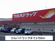 【ドラッグストア】ツルハドラックまで1700ｍ