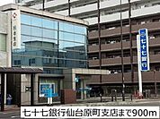 【銀行】七十七銀行仙台原町支店まで900ｍ