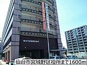 【市役所・区役所】仙台市宮城野区役所まで1600ｍ