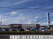 【銀行】七十七銀行栗生支店まで2600ｍ