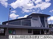 【駅】ＪＲ仙山線陸前落合駅まで1600ｍ