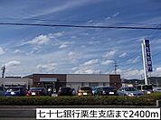 【銀行】七十七銀行栗生支店まで2400ｍ