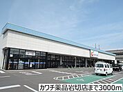 【ドラッグストア】カワチ薬品岩切店まで3000ｍ