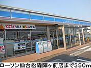 【コンビニエンスストア】ローソン仙台松森陣ヶ前店まで350ｍ