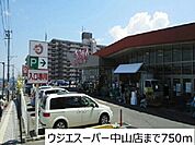 【スーパー】ウジエスーパー中山店まで750ｍ