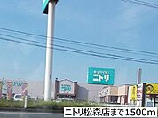 ニトリ松森店まで1500ｍ