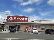 【ドラッグストア】クスリのアオキ東沖野店様まで850ｍ