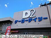 【ホームセンター】ケーヨーデイツー泉市名坂店まで2000ｍ