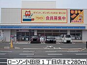 【コンビニエンスストア】ローソン小田原1丁目店まで280ｍ