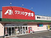 【ドラッグストア】クスリのアオキ藤木店まで400ｍ