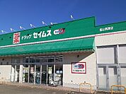 【ドラッグストア】セイムス黒瀬店まで950ｍ